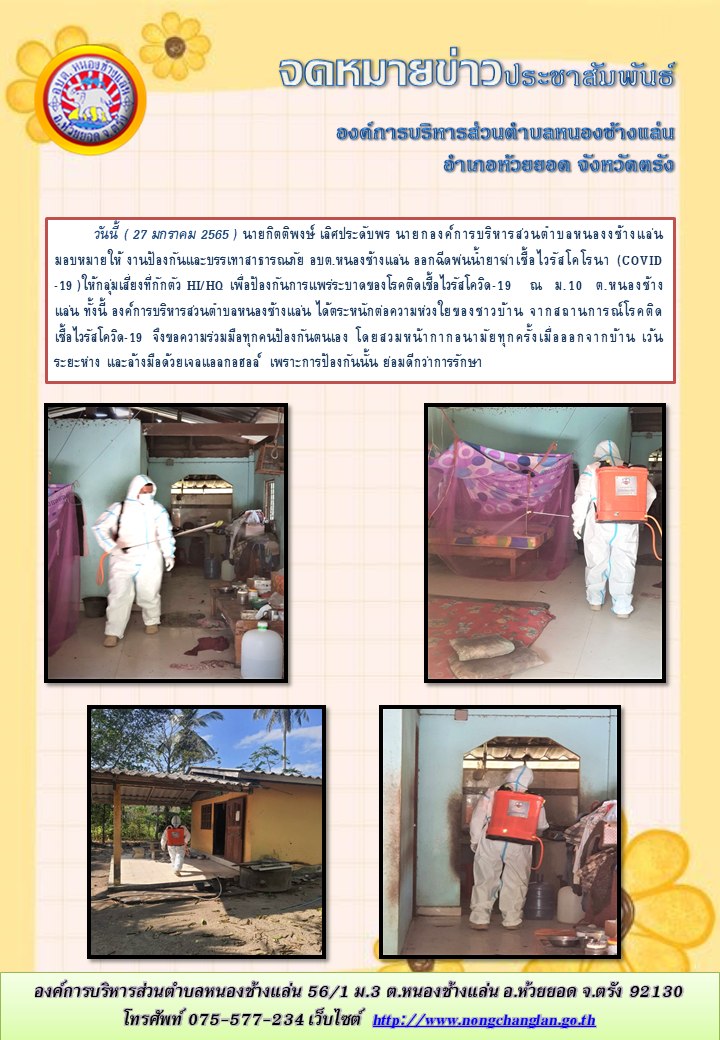 ฉีดพ่นน้ำยาฆ่าเชื้อไวรัสโคโรนา